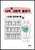 나의 첫 그림책 출판기