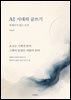 AI 시대의 글쓰기