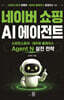 네이버 쇼핑 AI 에이전트