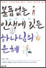 볼품없는 인생에 깃든 하나님의 은혜