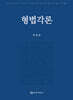 형법각론