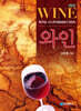 와인