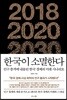 한국이 소멸한다