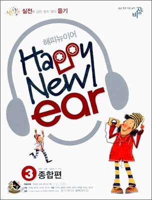 중학영어듣기 해피뉴이어 Happy New ear 종합편 (유형+상황+실전) 3 (2006년)