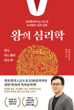 왕의 심리학 : 영조·사도세자·정조 편
