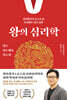 왕의 심리학 : 영조·사도세자·정조 편