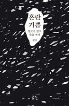 혼란 기쁨