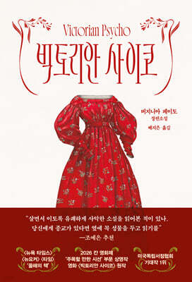 빅토리안 사이코