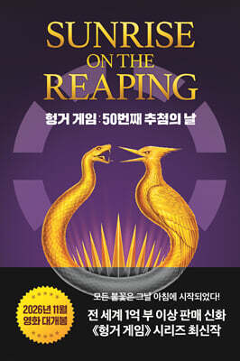 헝거게임 : 50번째 추첨의 날