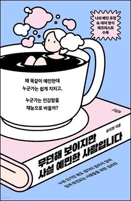 무던해 보이지만 사실 예민한 사람입니다