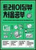 트레이딩뷰 처음공부