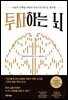 투자하는 뇌