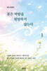 꽃은 바람을 원망하지 않는다
