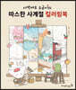 사막여우 소금이의 따스한 사계절 컬러링북