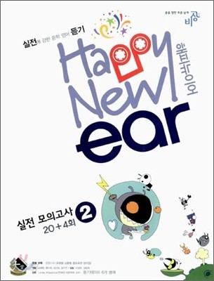 중학영어듣기 해피뉴이어 Happy New ear 실전 모의고사 20+4회 2