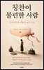 칭찬이 불편한 사람