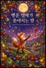 행운 열매가 쏟아지는 밤