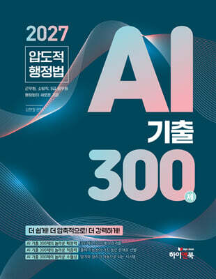 2027 압도적 행정법 AI 기출 300제