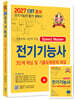 2027 CBT 초보자와 함께 하는 전기기능사