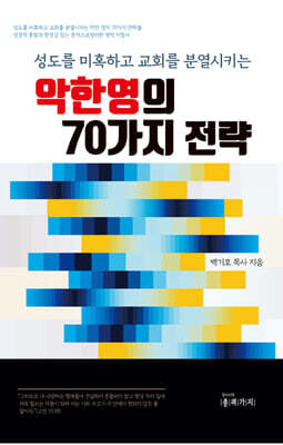 악한 영의 70가지 전략