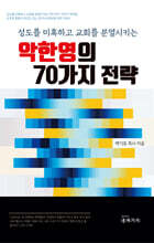 악한 영의 70가지 전략