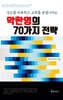 악한 영의 70가지 전략