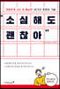 소심해도 괜찮아