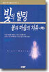 빛의 힐링 몸과 마음의 치유 (하)