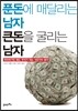 푼돈에 매달리는 남자 큰돈을 굴리는 남자