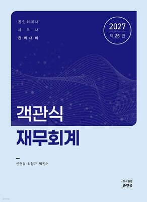 2027 객관식 재무회계
