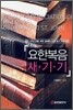 요한복음 새기기