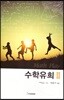 수학유희 2