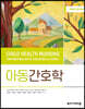 아동간호학