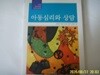 창지사.황성원|김경희|외 /아동심리와 상담 (초판) - 정보란참조