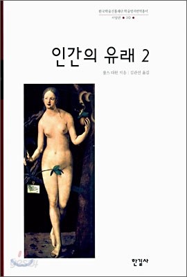 인간의 유래 2