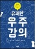 유쾌한 우주강의