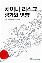 차이나 리스크 평가와 영향