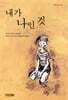 [중고ㅡ상] 내가 나인 것