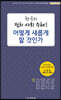 [중고ㅡ상] 한국의 정치 사회 주체를 어떻게 새롭게 할 것인가