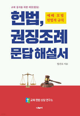 헌법, 권징조례 문답 해설서