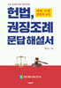헌법, 권징조례 문답 해설서