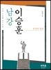 남강 이승훈