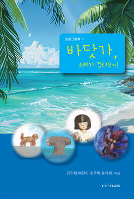 바닷가, 소리가 들려요~!