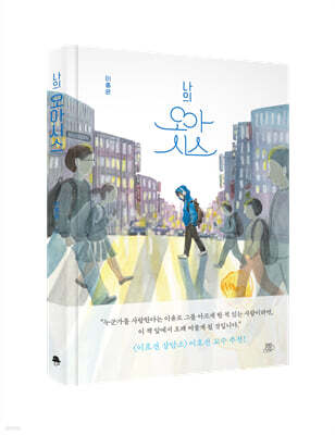 [그래제본소] 나의 오아시스 + 나의 오아시스 메모지 2종 세트