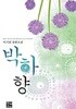 박하향 