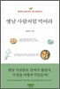 옛날 사람처럼 먹어라