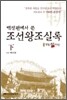 백성편에서 쓴 조선왕조실록 (하)