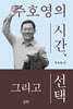 주호영의 시간, 그리고 선택