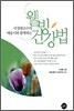 웰빙건강법