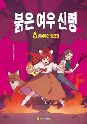 붉은 여우 신령 3 : 은여우와 털요괴